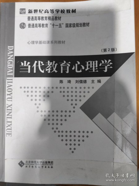 当代教育心理学（第2版）