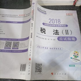 中华会计网校2018年 税务师 税法二 应试指南 梦想成真系列考试辅导教材图书 轻松备考过关