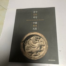 中国秦汉瓦当