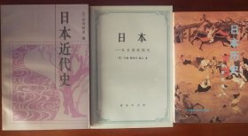 日本——从史前到现代＋日本近代史+日本历史（三册合售）