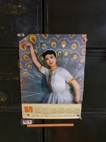 【年历画】1979年年历画 （详情请看图片）【满40元包邮】