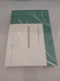 外国经典独幕剧鉴赏