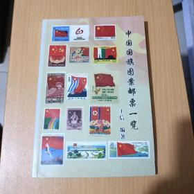 中国国旗图案邮票一览-签赠本