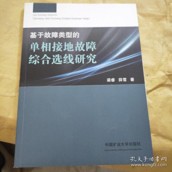 基于故障类型的单相接地故障综合选线研究