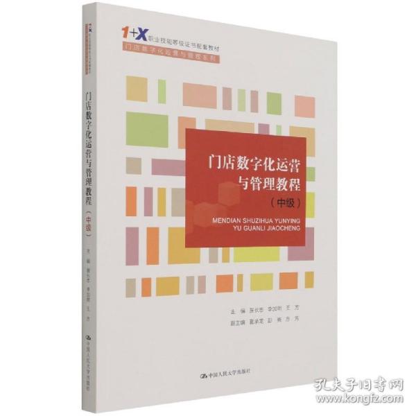 门店数字化运营与管理教程（中级）（“1+X”职业技能等级证书配套教材·门店数字化运营与管理系列）