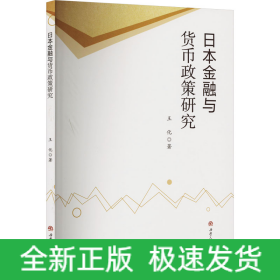 日本金融與貨幣政策研究
