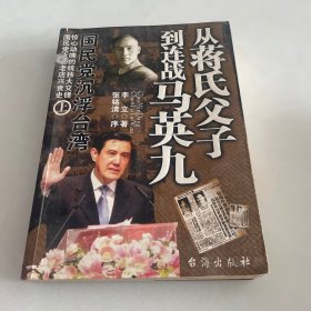 国民党沉浮台湾:从蒋氏父子到连战马英九（上）