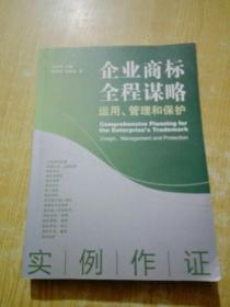 企业商标全程谋略：运用、管理和保护