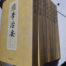 国学治要1-8册全 2012一版一印