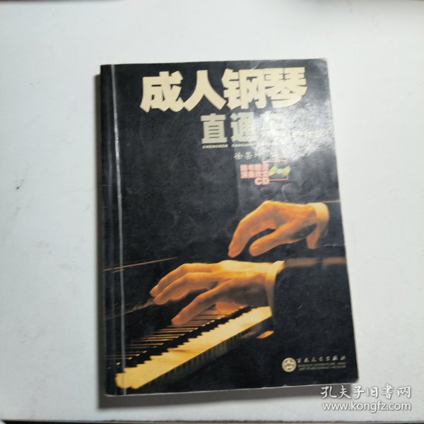 成人钢琴直通车