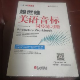 美语从头学 赖世雄美语音标同步练习册