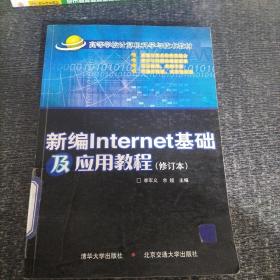 高等学校计算机科学与技术教材：新编Internet基础及应用教程（修订版）