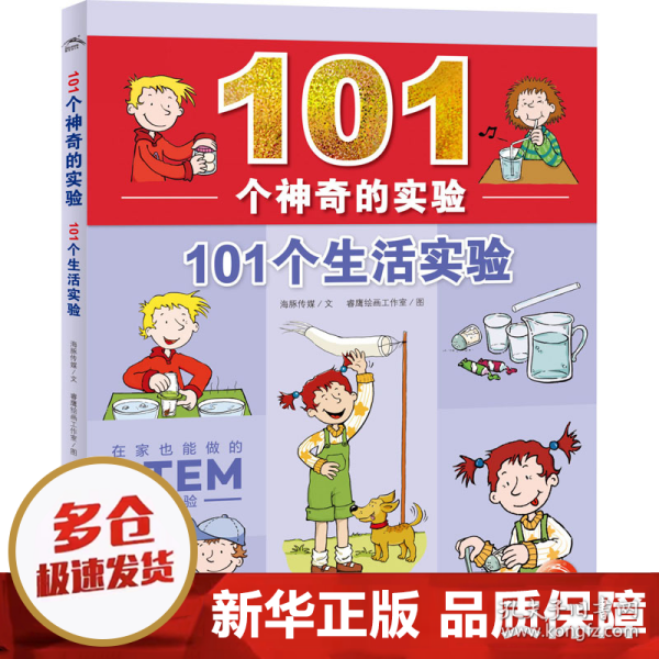 101个神奇的实验：101个生活实验