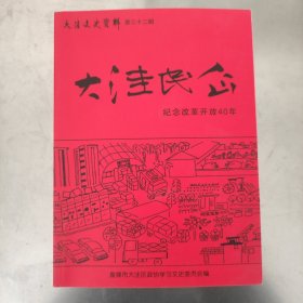 大洼文史资料第三十二辑 大洼民企