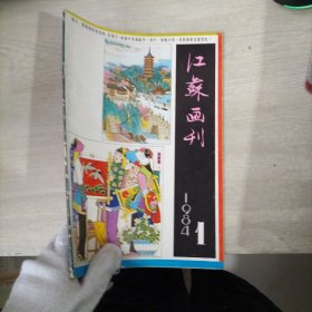 江苏画刊【1984年第1期】