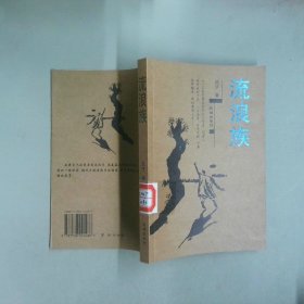 流浪族