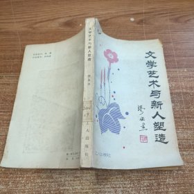 文学艺术与新人塑造 馆藏无笔记划线