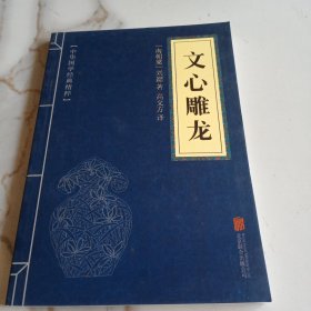 中华国学经典精粹：文心雕龙