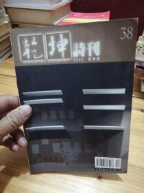 乾坤诗刊2006夏季号--38