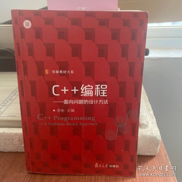 信毅教材大系·C++编程：面向问题的设计方法