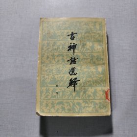 古神话选釋