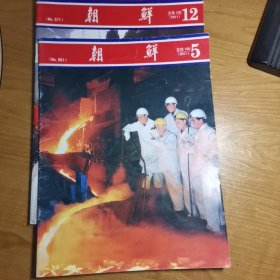 朝鲜画报 2011年第5、12期，二册合售