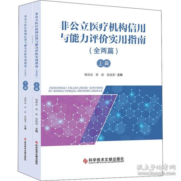 保正版！非公立医疗机构信用与能力评价实用指南(全2册)9787518956951科学技术文献出版社作者