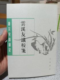 唐宋史料笔记丛刊：云溪友议校笺