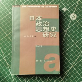 日本政治思想史研究