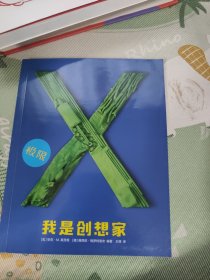 我是创想家、极限