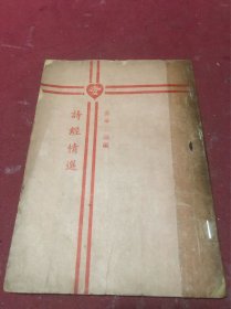 民国三十六年番禺麦华三著《诗经情选》一册全，麦华三经典著作，网上初见