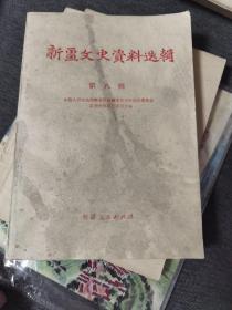 新疆文史资料选辑第八辑（新疆人民）1981年一版一印 近九品