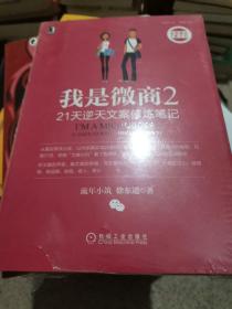 我是微商2：21天逆天文案修炼笔记