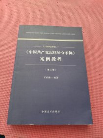 《中国共产党纪律处分条例》案例教程（第二版）