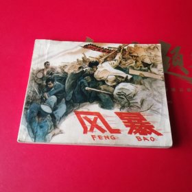风暴连环画