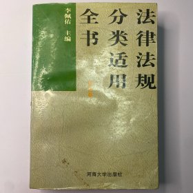 法律法规分类适用全书.刑法卷