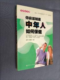 你应该知道中年人如何保健——生活与保健
2005一版一印，限印6000册