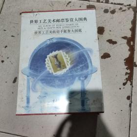 世界工艺美术邮票鉴赏大图典