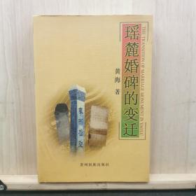 瑶麓婚碑的变迁 （有黄海作者的奖状）  ——品以图为准