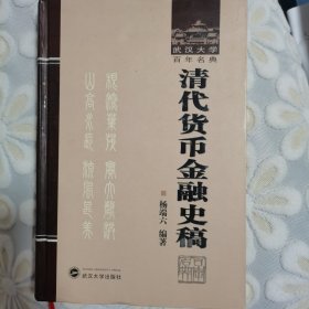 清代货币金融史稿（随机赠送一张书签）