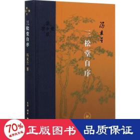 三松堂自序 中国哲学 冯友兰