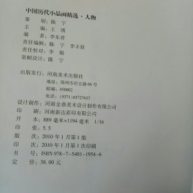 中国历代小品画精选：人物