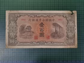 民国时期日伪中国联合准备银行 壹百圆