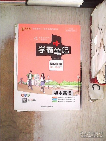 15PASS绿卡学霸笔记：初中英语（漫画图解 课堂笔记 考前冲刺 全彩版）