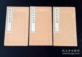 民国十四年 东方学会排印本《重校订纪元编》三册3卷上、中、下全 ，白纸精印，品佳！李兆洛著、罗振玉重校史学著作 记录历朝政权年号
