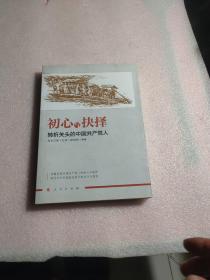初心与抉择——转折关头的中国共产党人