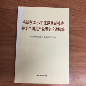 毛泽东邓小平江泽民胡锦涛关于中国共产党历史论述摘编（普及本）