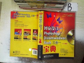 正版图书|网页设计Photoshop Dreamweaver Flash三合一宝典（CS5版）王斐