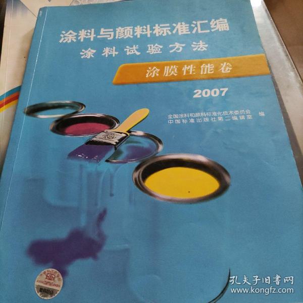 涂料与颜料标准汇编：涂料试验方法·涂膜性能卷（2007）