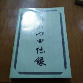 齐如山回忆录